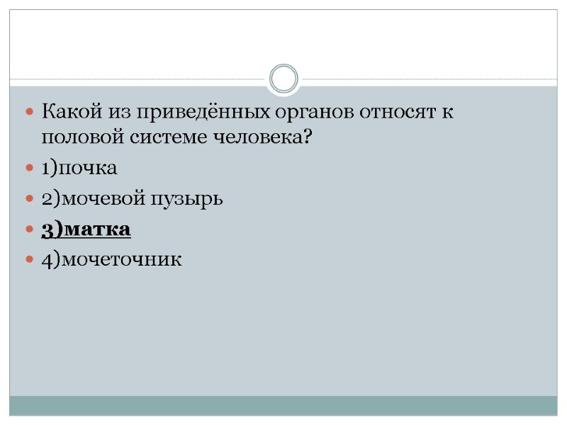 Какой из приведённых органов относят к половой системе человека? 1)почка 2)мочевой пузырь 3)матка 4)мочеточник